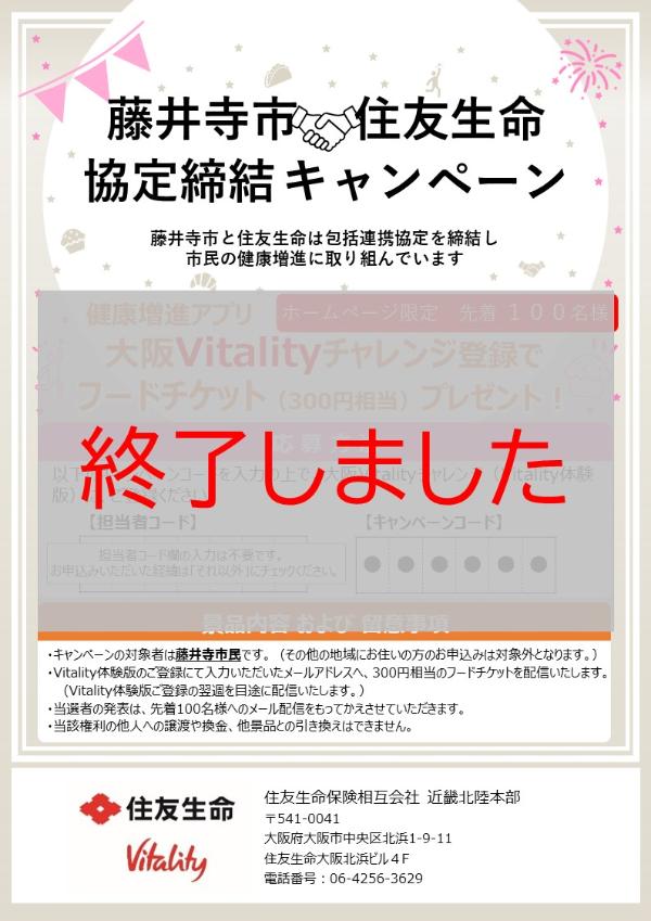 藤井寺市&times;住友生命包括連携協定キャンペーン