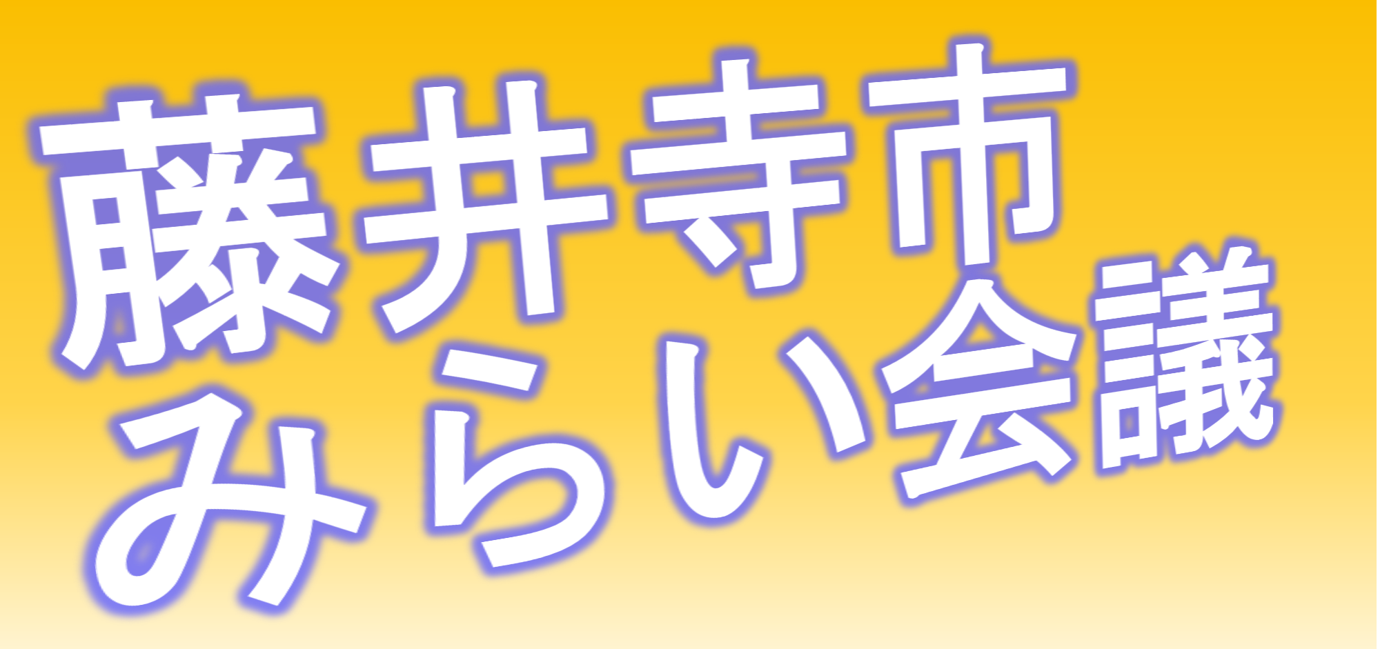 みらい会議