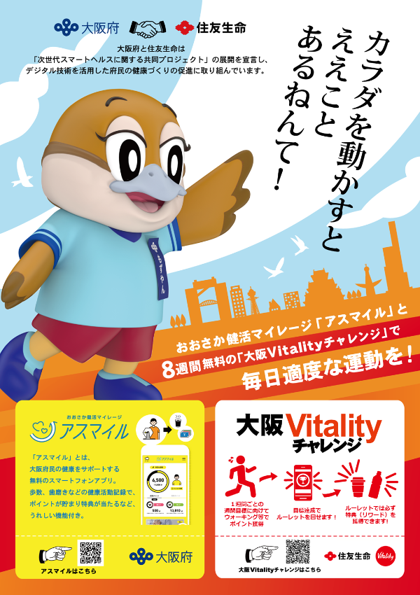 大阪Vitalityチャレンジチラシ