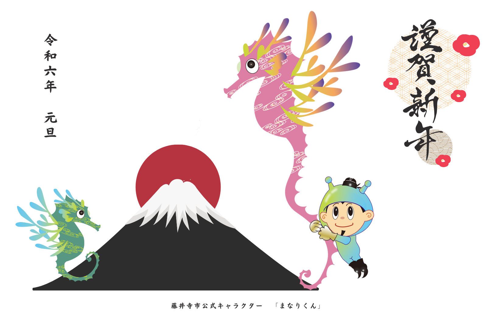 年賀状デザイン5＿富士山とタツノオトシゴにぶら下がる宇宙服を着たまなりくんのイラストが描かれている白を基調とした年賀状デザイン