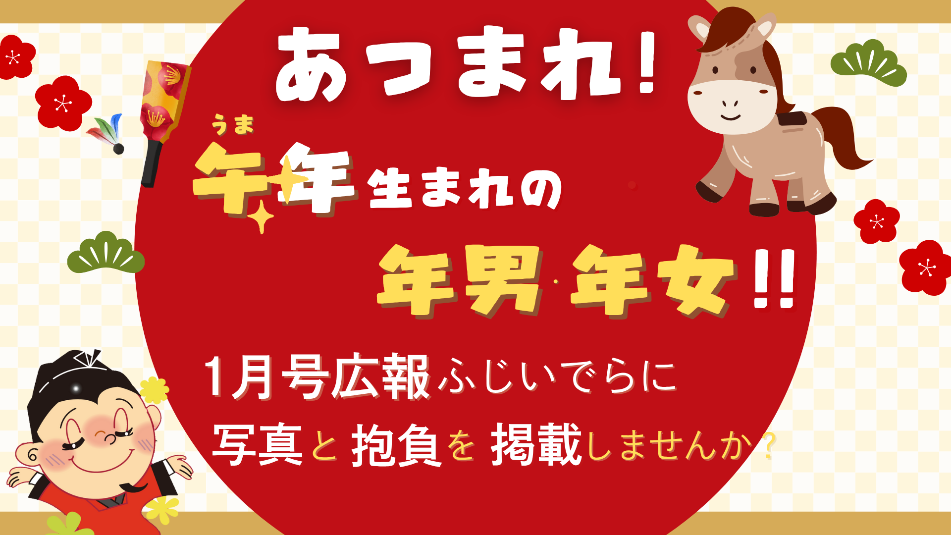 あつまれ！午年生まれの年男・年女！令和8年1月号広報ふじいでらにあなたの写真と抱負を掲載しませんか？