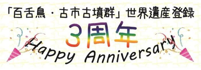 「百舌鳥・古市古墳群」世界遺産登録3周年