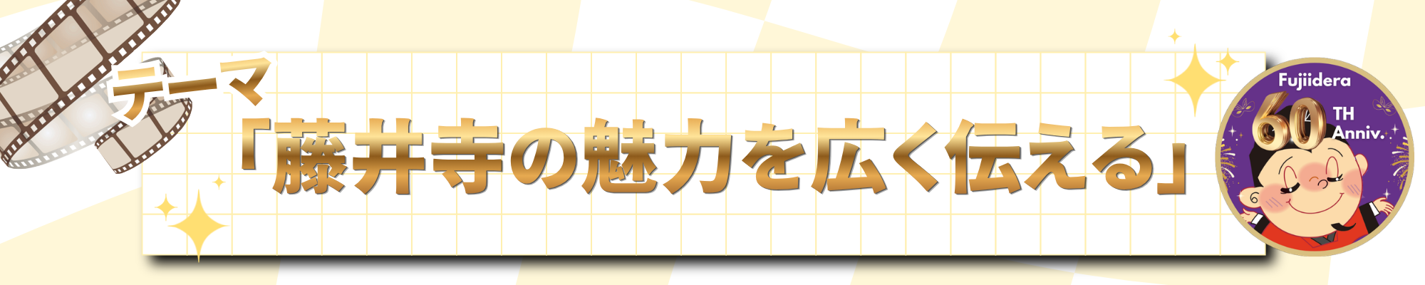 テーマ「藤井寺の魅力を広く伝える」