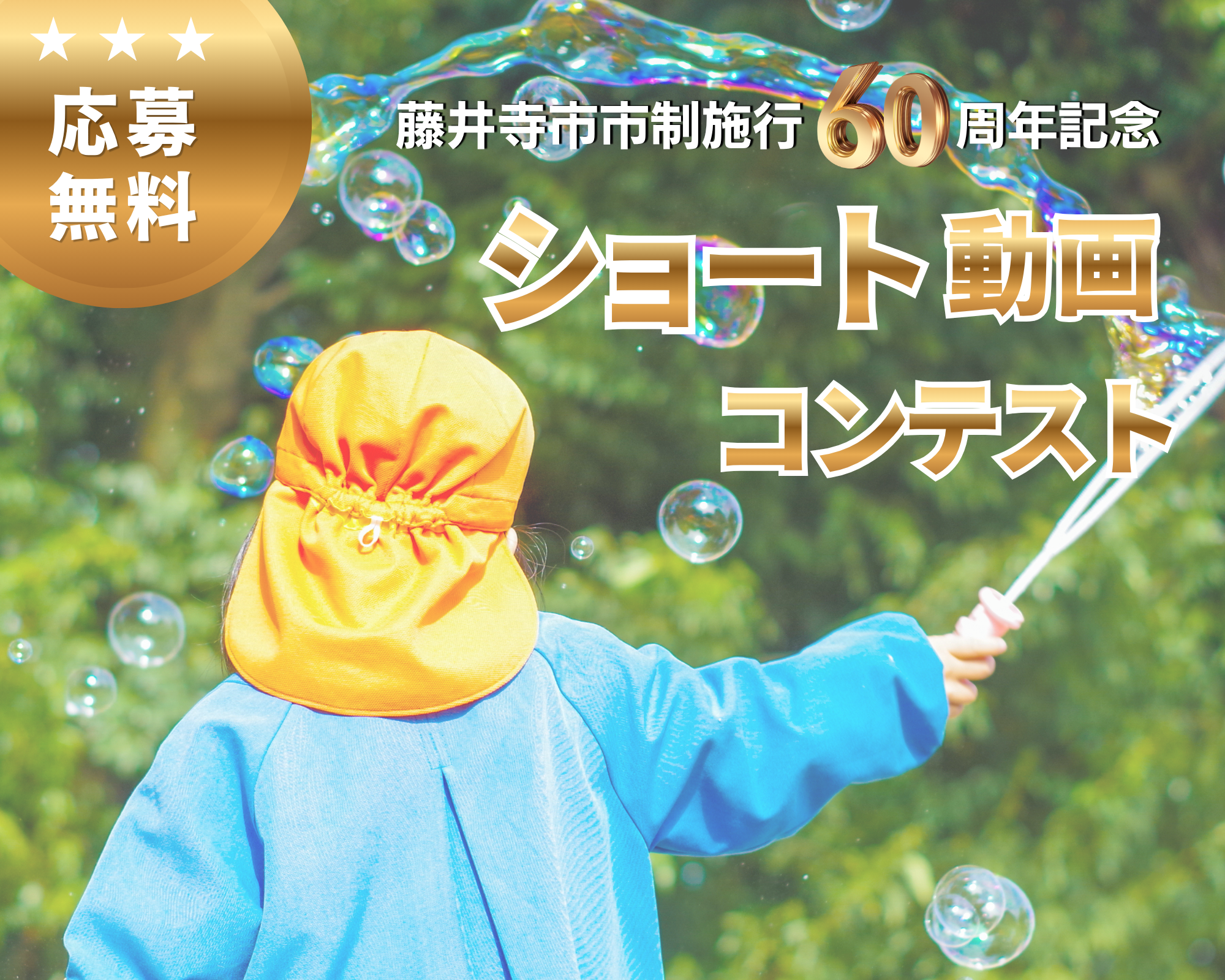 ショート動画コンテスト