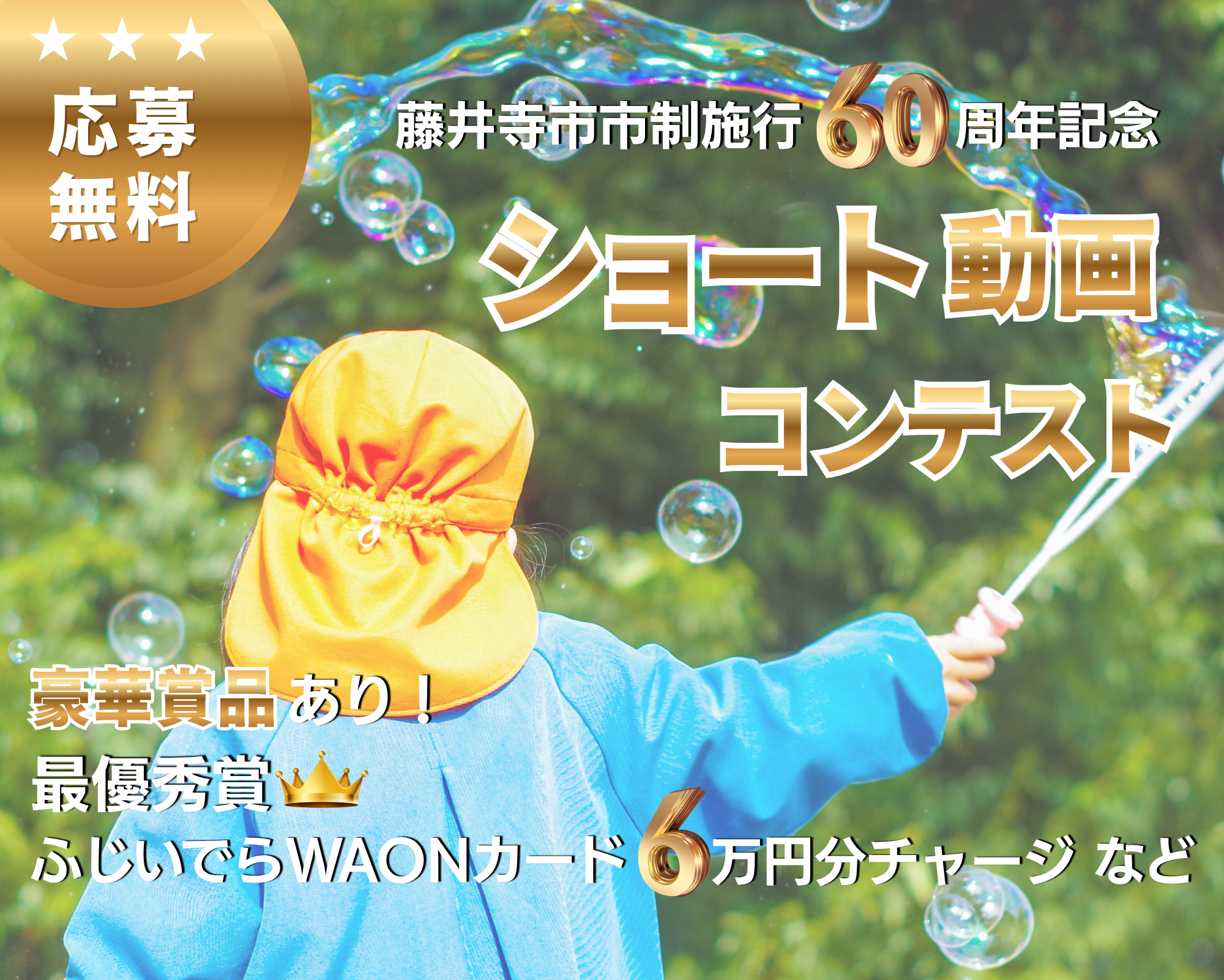 ショート動画コンテスト