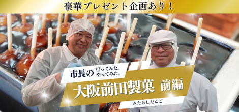 大阪前田製菓前編みたらしだんご編