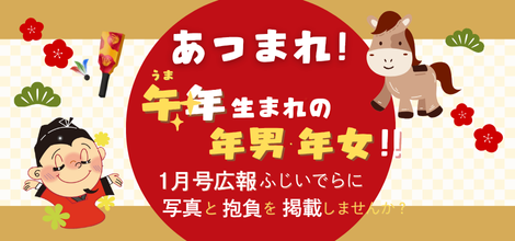 あつまれ！午年生まれの年男・年女