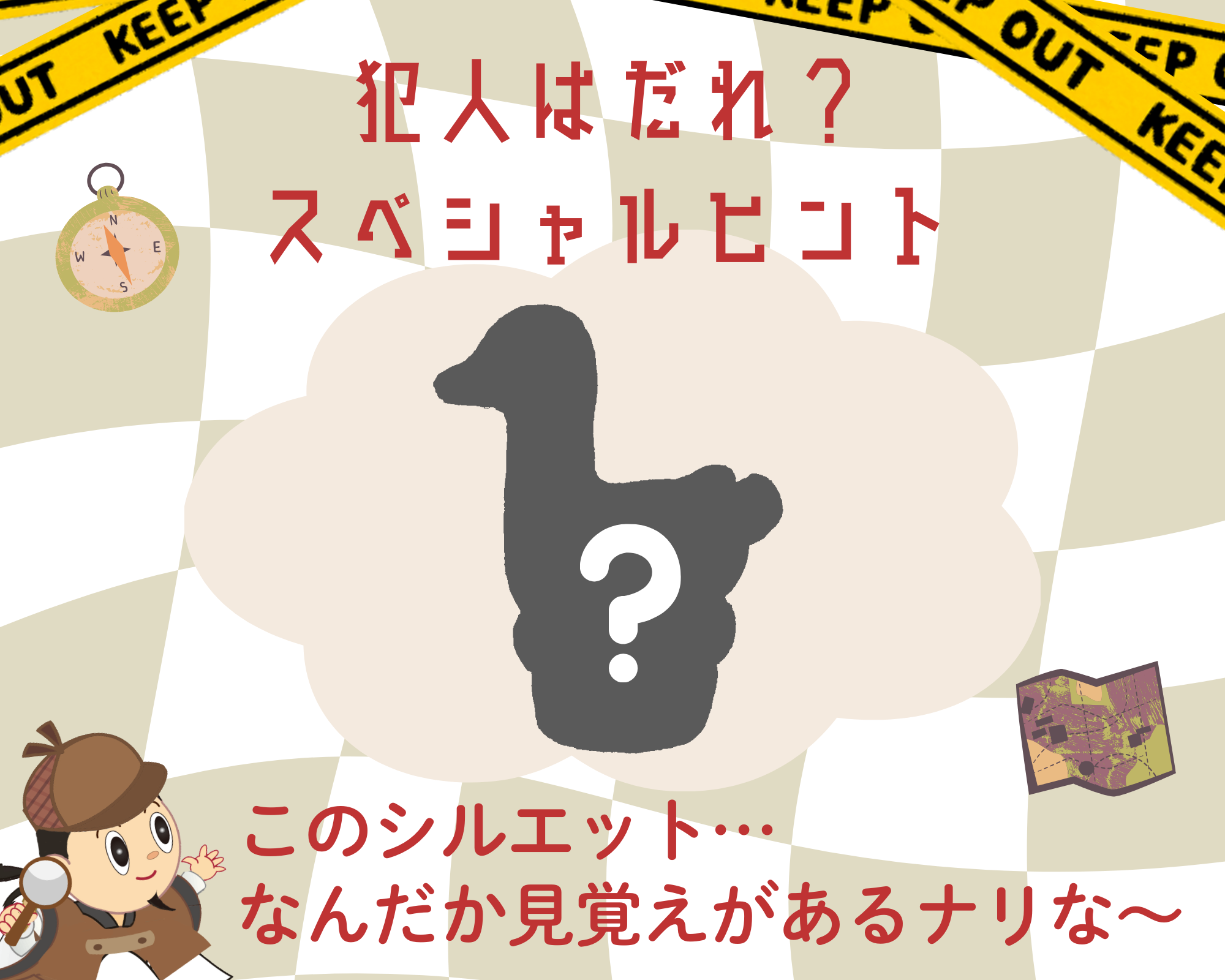 犯人はだれ？スペシャルヒント