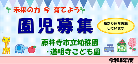 令和8年度市立幼稚園・道明寺こども園園児募集