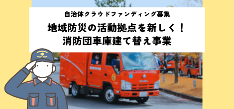 【クラウドファンディング】消防団車庫建て替え事業