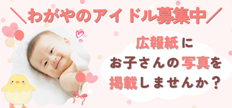 わがやのアイドル募集中