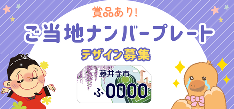 ご当地ナンバープレートデザイン募集
