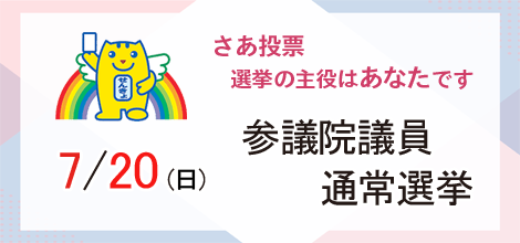 7/20（日曜日）参議院議員通常選挙