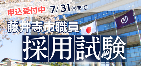 職員採用試験募集