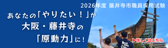 職員採用試験受付中バナー