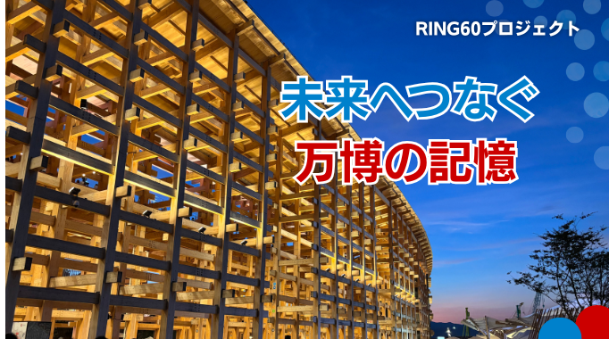 メインビジュアル（大屋根リングの写真）