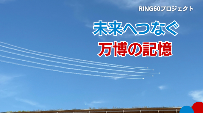 RING60プロジェクトページトップ