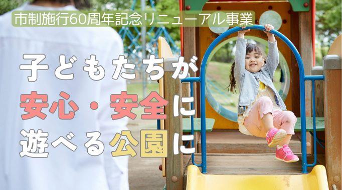 大井垣添児童公園ユウグリニューアルページトップ