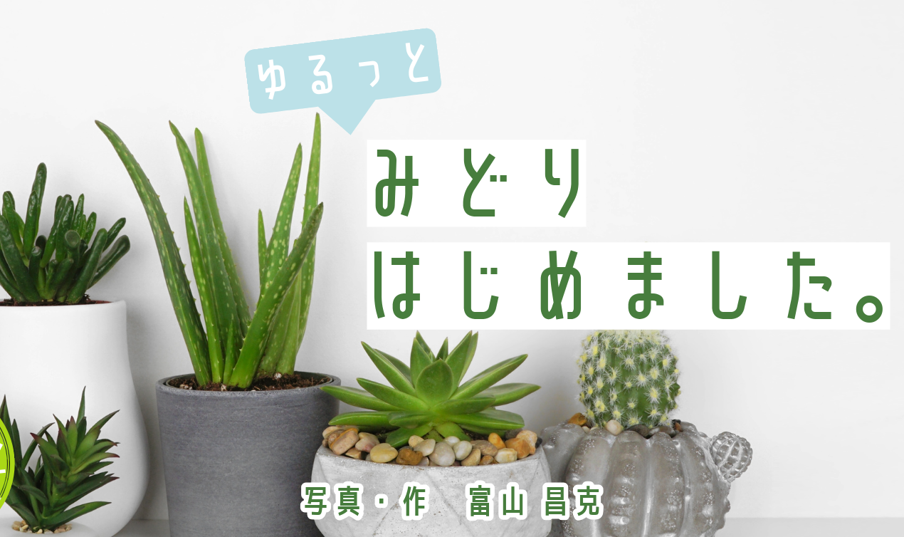 ゆるっとみどりはじめました。
