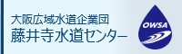 大阪広域水道企業団藤井寺水道センター