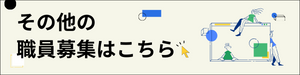 その他の職員募集はこちら