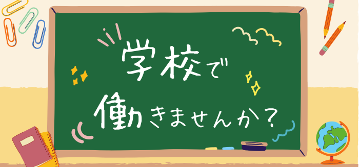 学校で働きませんか？