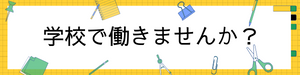 学校で働きませんか？