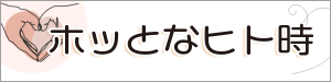 「ホッとなヒト時」コーナーへのリンクバナー