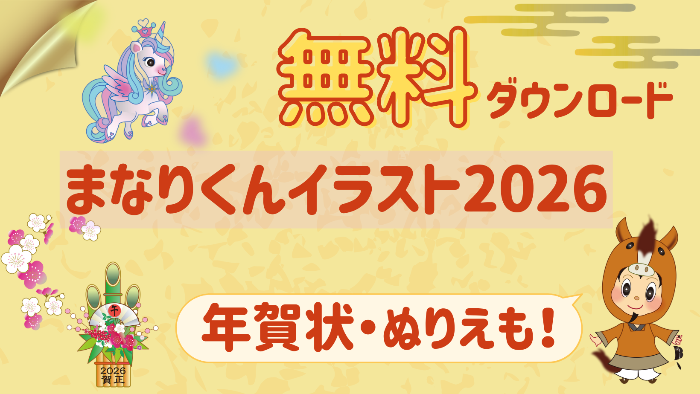 まなりくんお正月イラスト2026_令和8年の干支うまの着ぐるみを着たまなりくんのかわいいイラストが無料でダウンロードできます