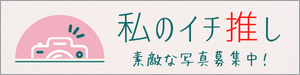 「私のイチ推し」コーナーへのリンクバナー　写真募集中です！