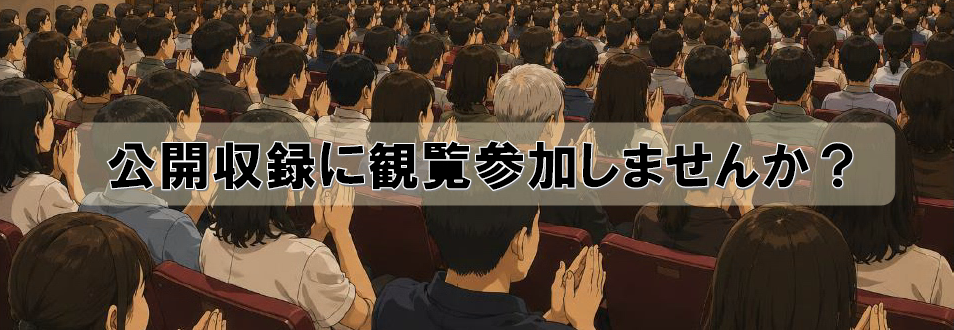 公開収録に観覧参加しませんか