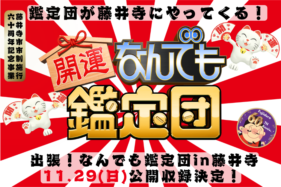 出張なんでも鑑定団イン藤井寺開催