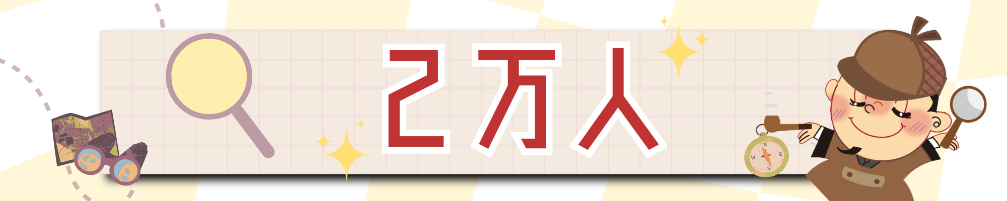 応募に必要なキーワードは「2万人」