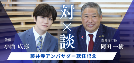 小西成弥さん対談