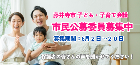 藤井寺市子ども・子育て会議　市民公募委員秀忠