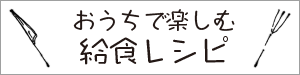 「おうちで楽しむ給食レシピ」コーナーへのリンクバナー