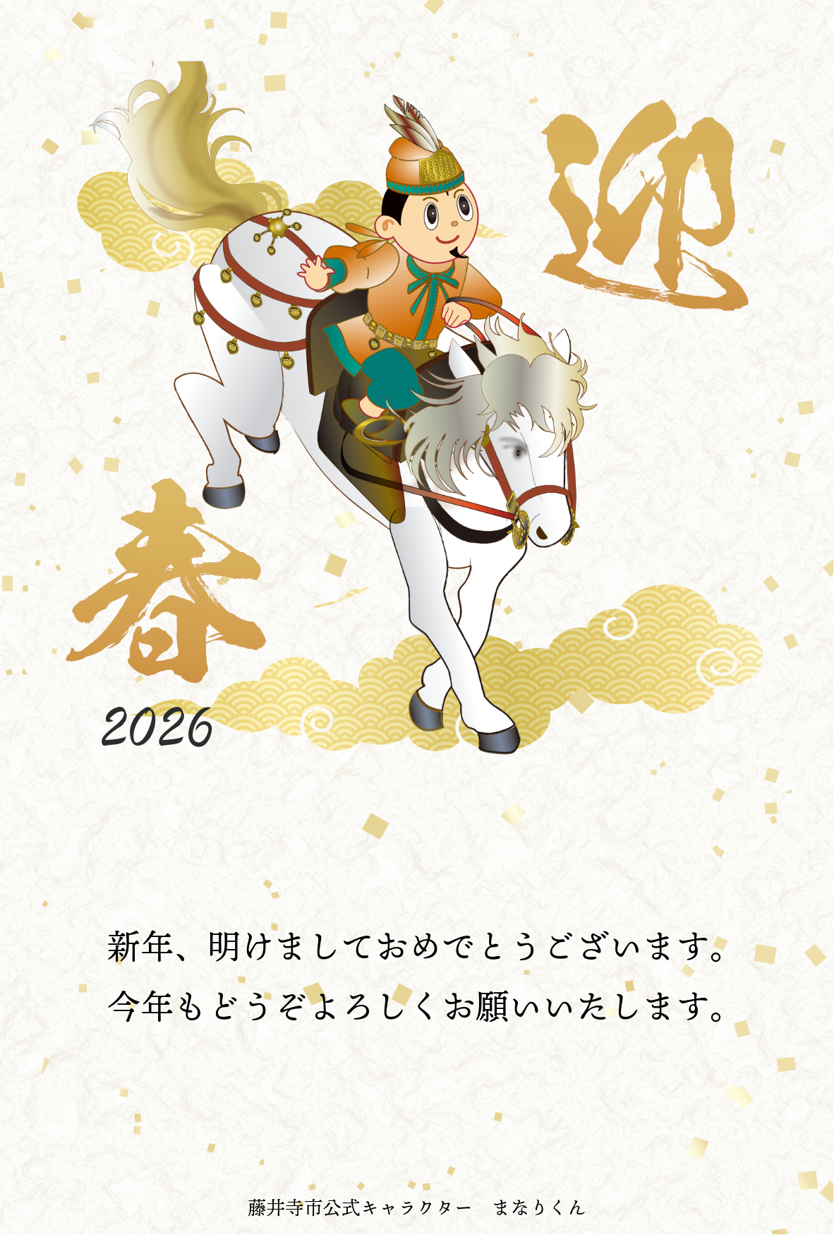 年賀状デザイン3_迎春の文字をバックに、白馬に跨るまなりくんの年賀状デザイン