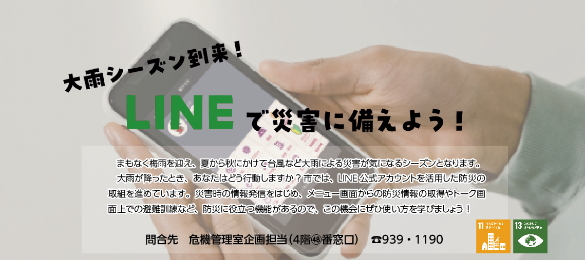 市LINE公式アカウントで災害に備えよう！