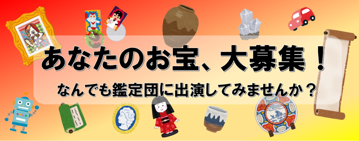 あなたのお宝大募集