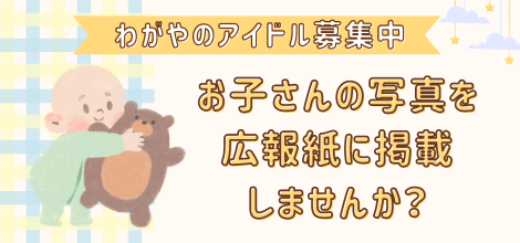 わがやのアイドル募集中