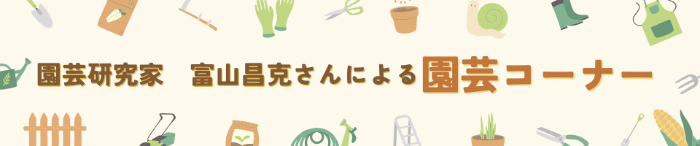 園芸研究家 富山昌克さんによる園芸コーナー