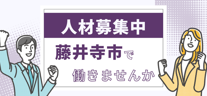 人材募集中！藤井寺市で働きませんか。