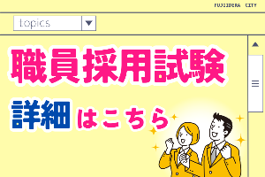 職員採用試験　詳細はこちら
