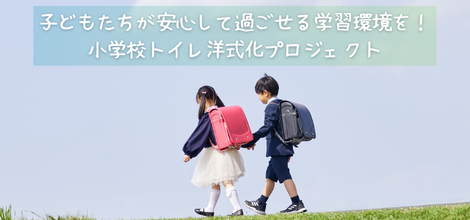子どもたちが安心して過ごせる学習環境を！小学校トイレ様式化プロジェクト