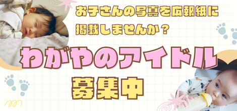 わがやのアイドル募集中　お子さんの写真を広報紙に掲載しませんか？
