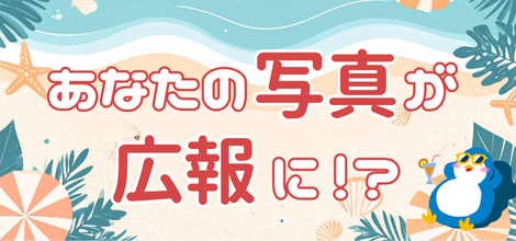 あなたの写真が広報に⁉　イチ推しの写真をお寄せください！
