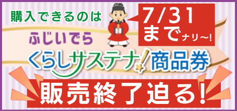 暮らしサステナ商品券