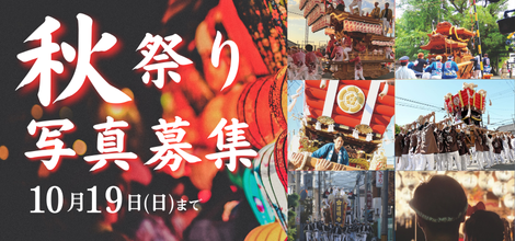 秋祭り写真募集！