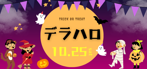 デラハロ　10月25日土曜日開催