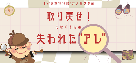 LINE2万人記念企画